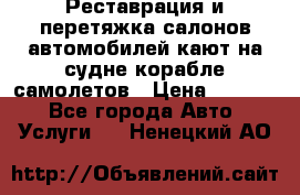 Реставрация и перетяжка салонов автомобилей,кают на судне корабле,самолетов › Цена ­ 3 000 - Все города Авто » Услуги   . Ненецкий АО